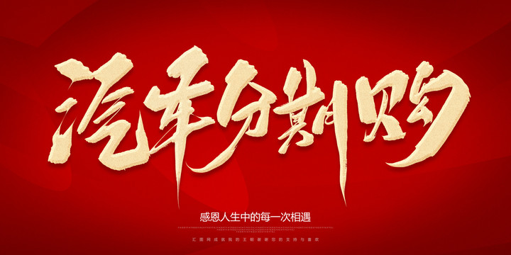 汽車分期購