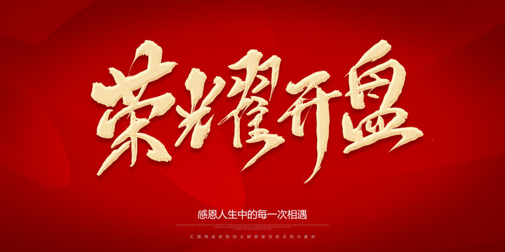 榮耀開盤