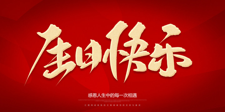 生日快樂