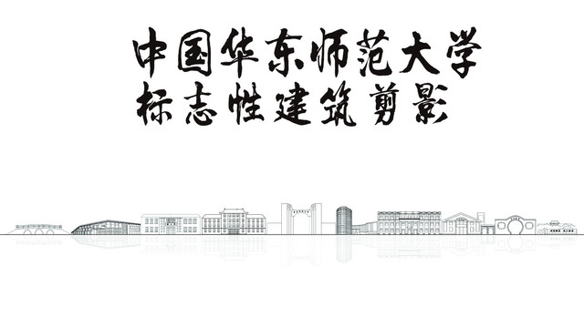 华东师范大学剪影