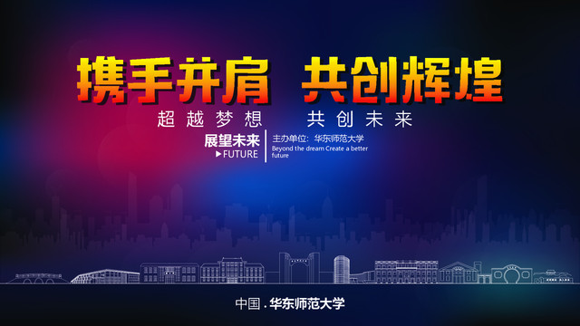 華東師范大學(xué)舞臺(tái)背景