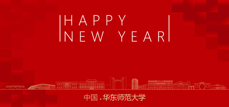 華東師范大學(xué)新年