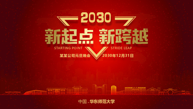 華東師范大學(xué)元旦晚會