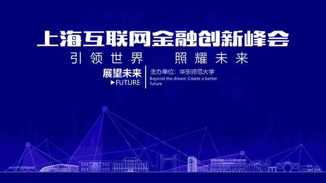 华东师范大学互联网创新峰会