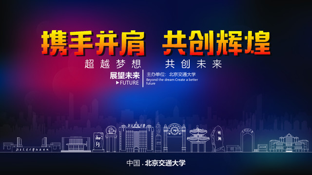 北京交通大學(xué)舞臺背景
