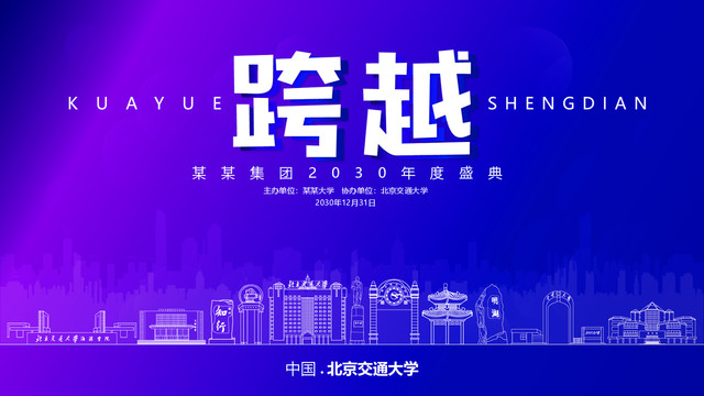 北京交通大學元旦背景
