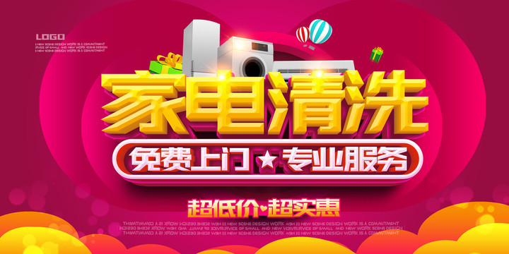 家電清洗