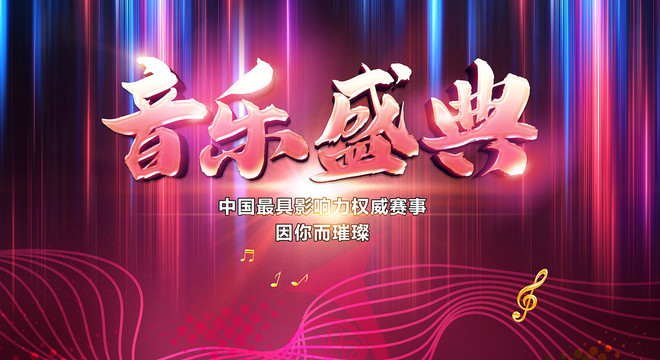 音樂盛典