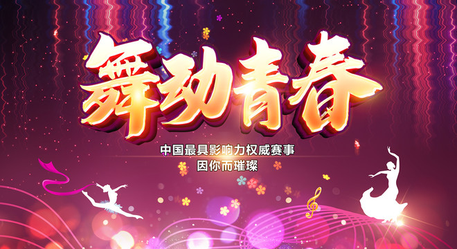 舞臺青春