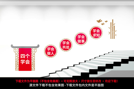 四個(gè)學(xué)會(huì)校園文化墻樓梯墻