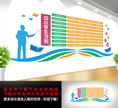 中小學(xué)生守則