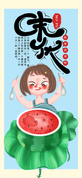 手繪小清新末伏手機(jī)海報(bào)設(shè)計(jì)