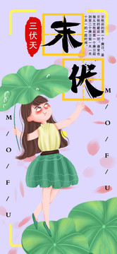 手繪小清新末伏節(jié)氣手機(jī)海報(bào)設(shè)計(jì)