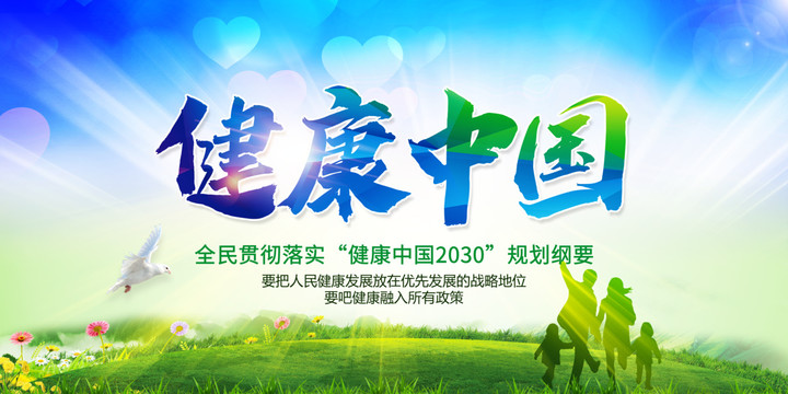 健康中國
