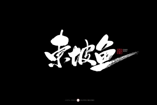 杭州東坡魚(yú)