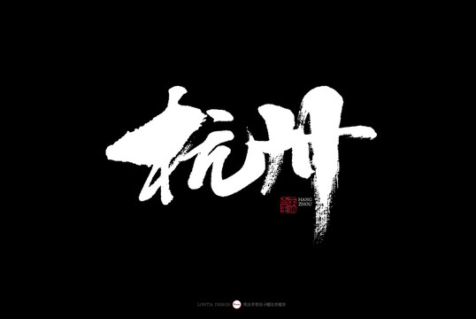 杭州书法字体