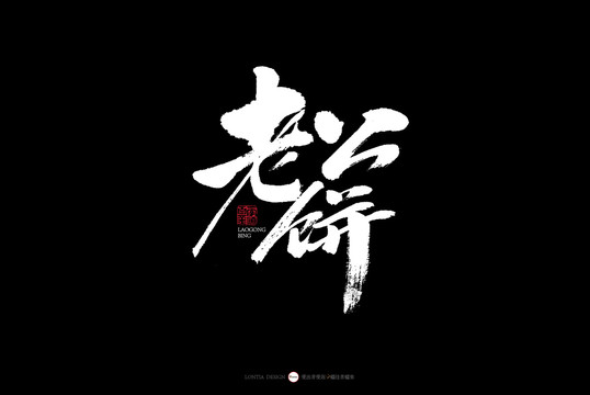 杭州老公餅