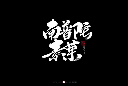 杭州南普陀素菜