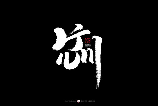 杭州片兒川
