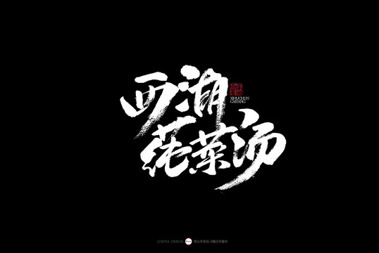 杭州西湖莼菜湯