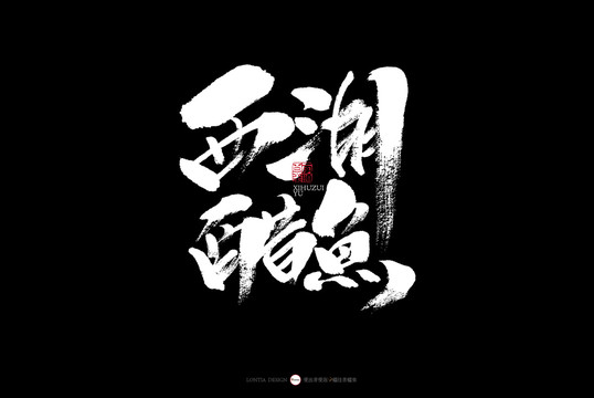 杭州西湖醋魚