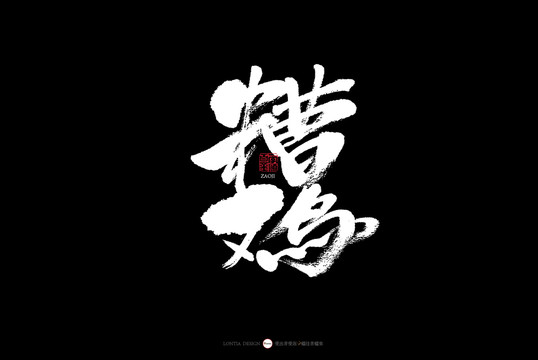 杭州糟雞美食書法字體