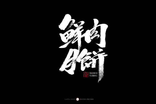 杭州鲜肉月饼书法字体