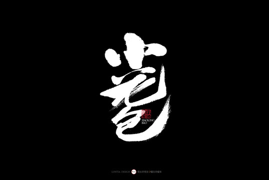 杭州小籠包書(shū)法字體