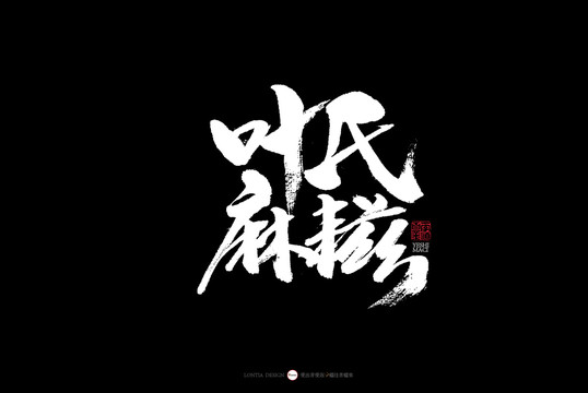 杭州葉氏麻糍書法字體