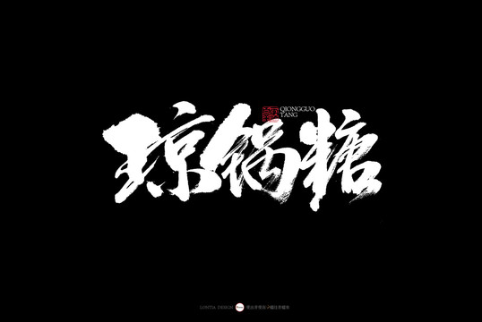 陜西瓊鍋糖美食小吃書(shū)法字體