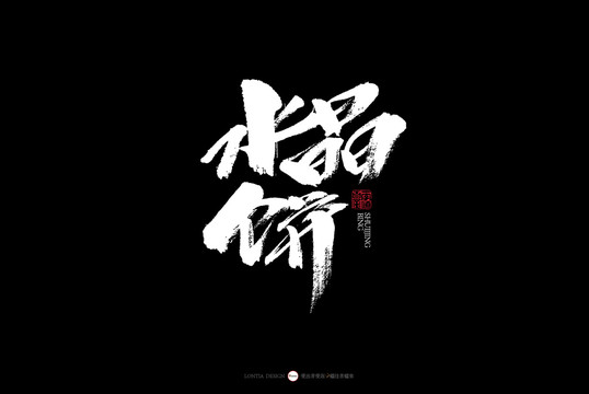 陜西水晶餅美食書法字體