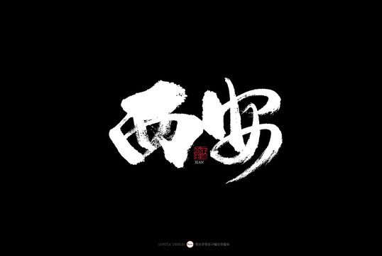 陜西西安書(shū)法字體古城古風(fēng)