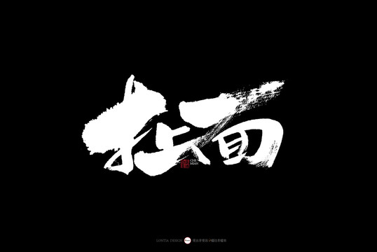 陜西扯面書法字體
