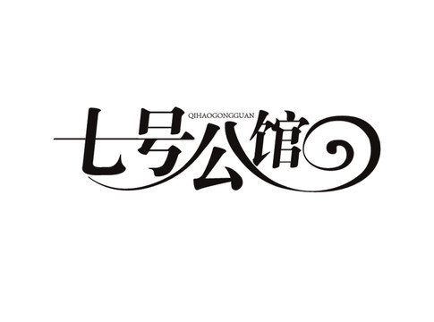 七号公馆字体设计艺术字体