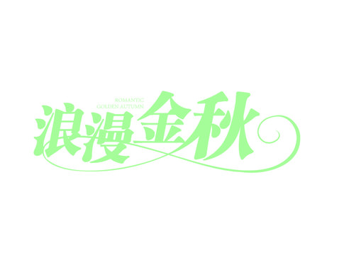 浪漫金秋字體設計藝術字