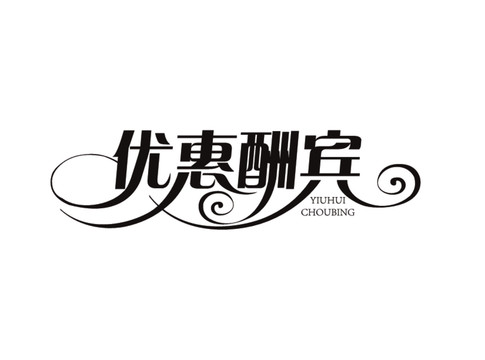 優(yōu)惠酬賓字體設(shè)計藝術(shù)字體