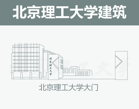 北京理工大學(xué)大門