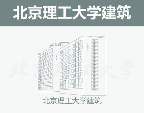 北京理工大學建筑