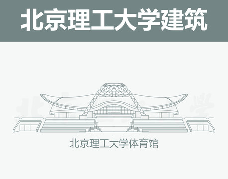 北京理工大學(xué)體育館