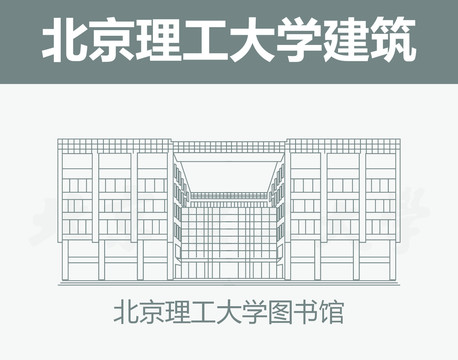 北京理工大学图书馆