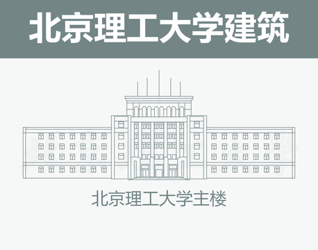 北京理工大学主楼