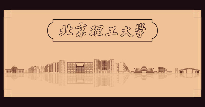 北京理工大學(xué)宣傳