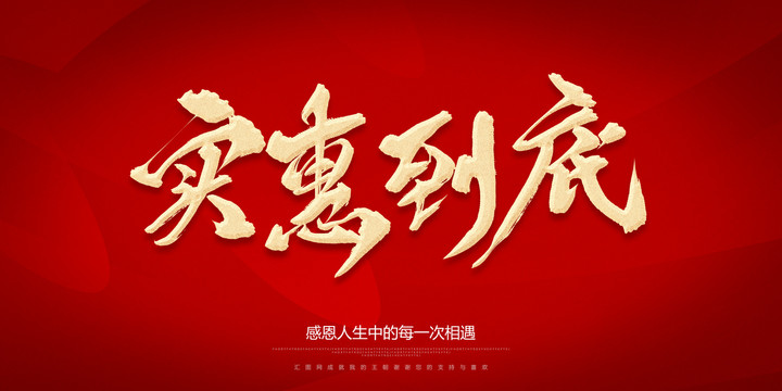 實(shí)惠到底