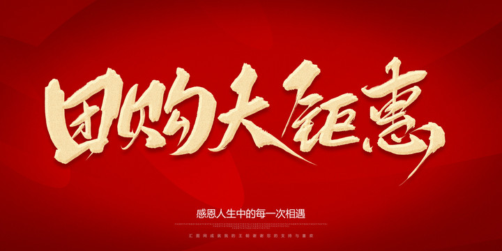 團(tuán)購(gòu)大鉅惠