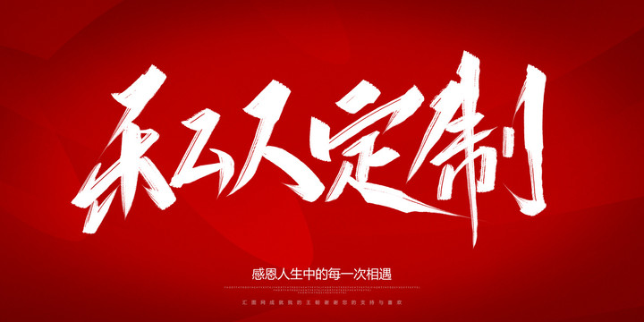 私人訂制