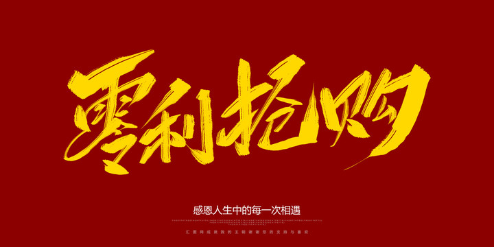 零利搶購