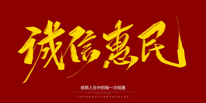 誠信惠民