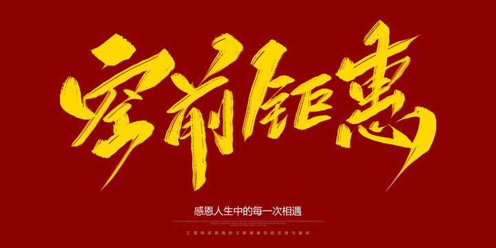 空前鉅惠
