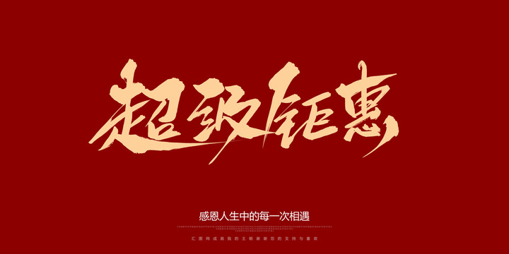 超級鉅惠