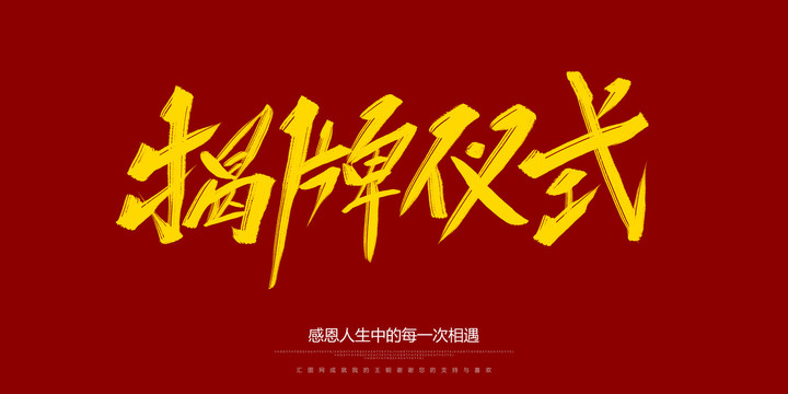 揭牌儀式